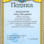 Подяка Подильчуку Д.В. Подяка Подильчуку Д.В.
