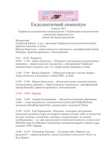 Эндодонтический симпозиум_05 апреля 2017 года
