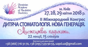 Конгресс по детской стоматологии_27-29-04-18