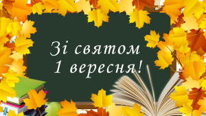 1 вересня2